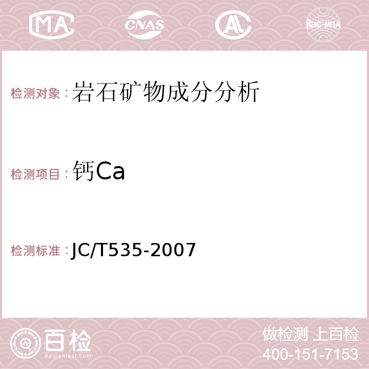 钙Ca JC/T 535-2007 硅灰石