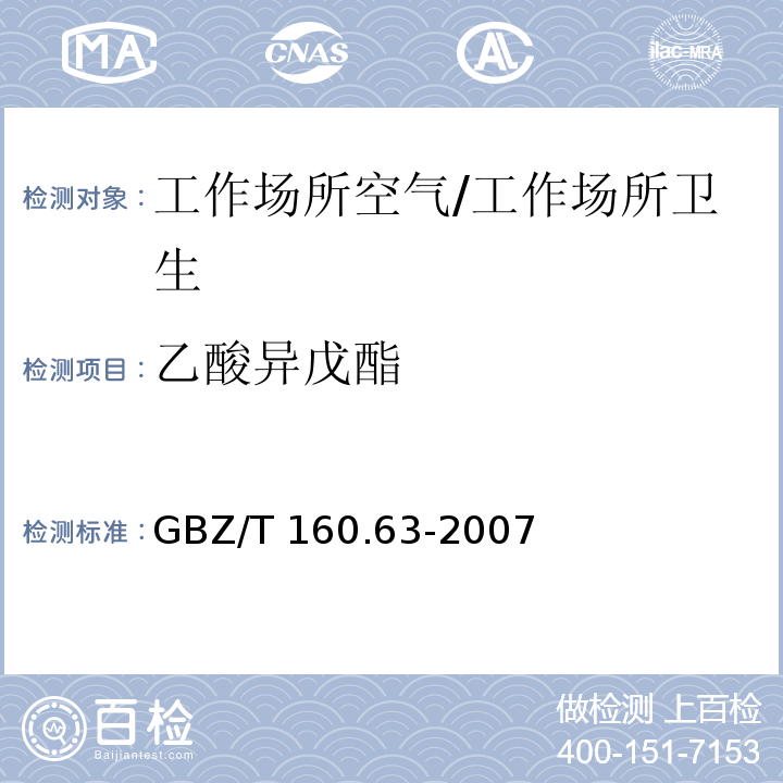 乙酸异戊酯 工作场所空气有毒物质测定 饱和脂肪族酯类化合物/GBZ/T 160.63-2007