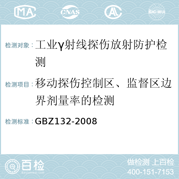 移动探伤控制区、监督区边界剂量率的检测 工业γ射线探伤放射防护标准GBZ132-2008（11.6）