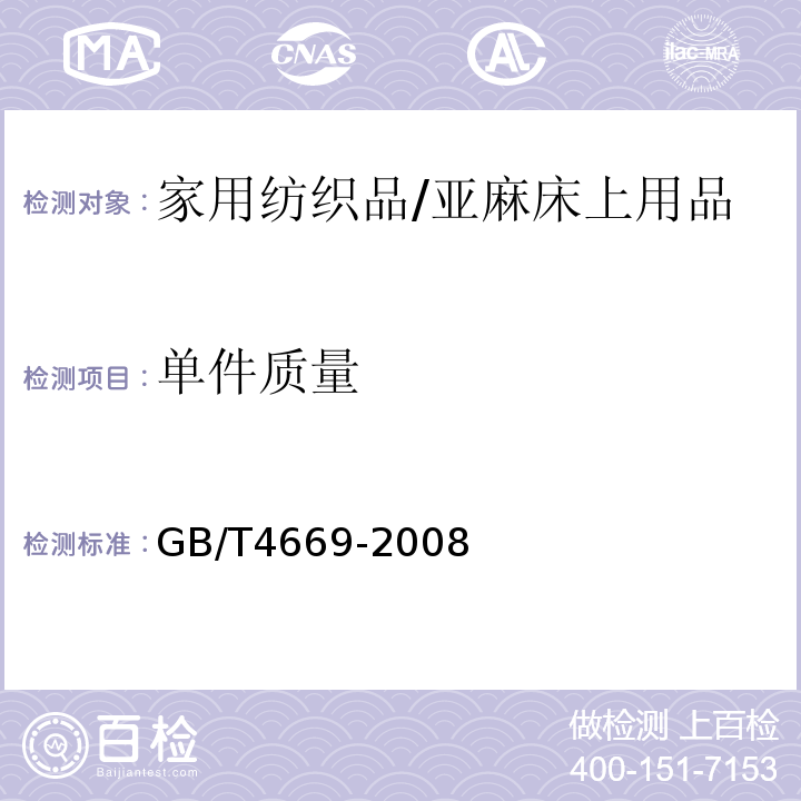 单件质量 GB/T 4669-2008 纺织品 机织物 单位长度质量和单位面积质量的测定