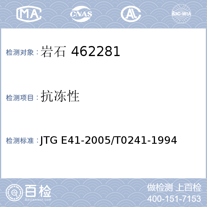 抗冻性 公路工程岩石试验规程 JTG E41-2005/T0241-1994