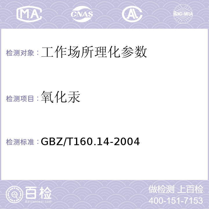 氧化汞 工作场所空气有毒物质测定汞及其化合物 GBZ/T160.14-2004