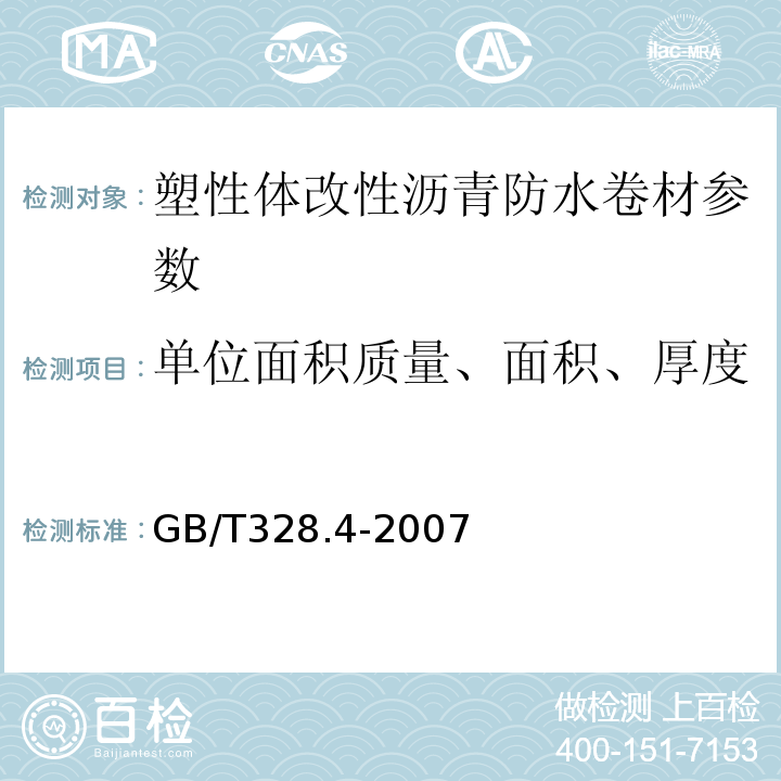 单位面积质量、面积、厚度 建筑防水卷材试验方法 第4部分 沥青防水卷材 厚度、单位面积质量 GB/T328.4-2007