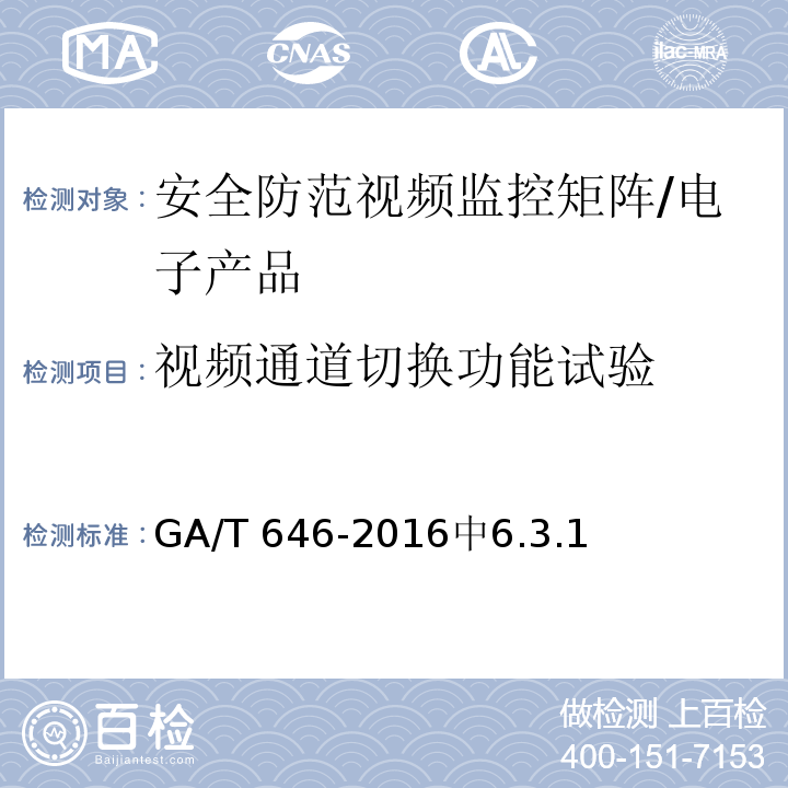 视频通道切换功能试验 GA/T 646-2016 安全防范视频监控矩阵设备通用技术要求