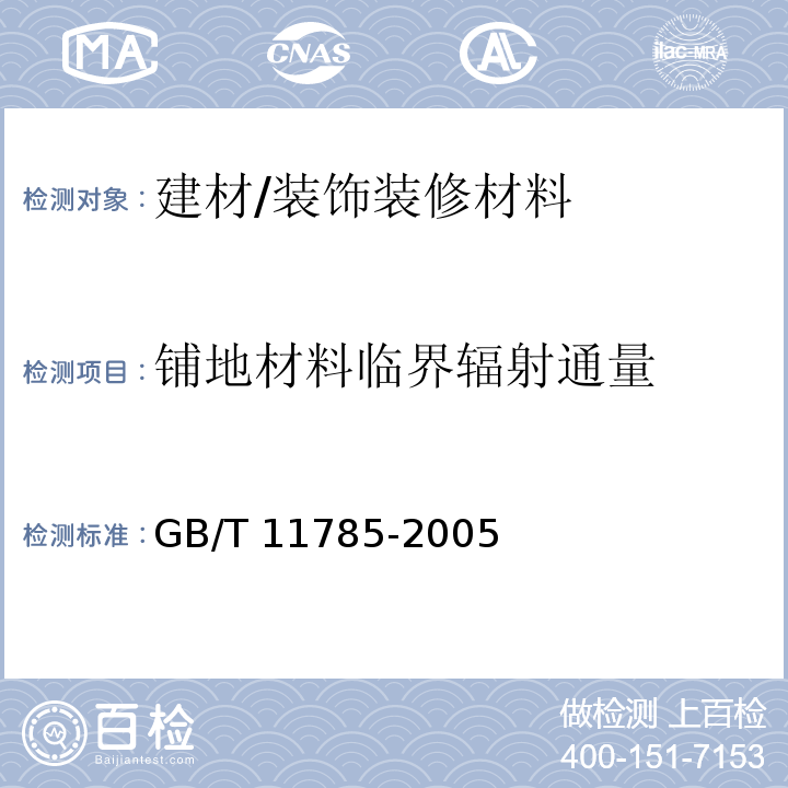 铺地材料临界辐射通量 铺地材料的燃烧性能测定 辐射热源法