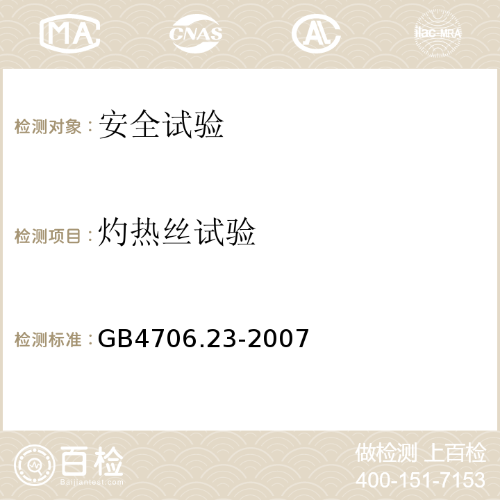 灼热丝试验 家用和类似用途电器的安全 室内加热器的特殊要求GB4706.23-2007