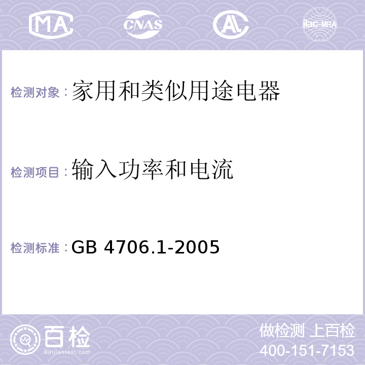 输入功率和电流 家用和类似用途电器的安全 第一部分：通用要求GB 4706.1-2005