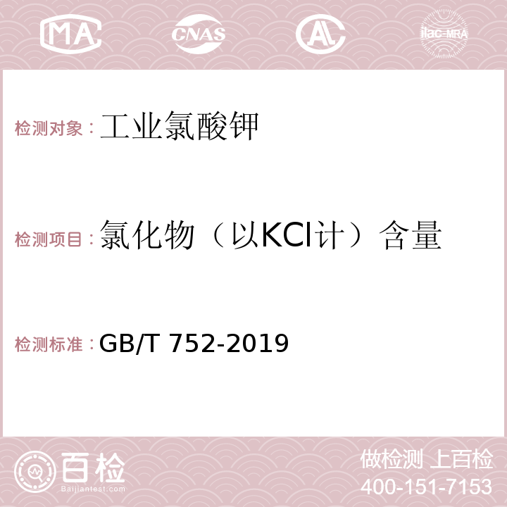 氯化物（以KCl计）含量 工业氯酸钾GB/T 752-2019