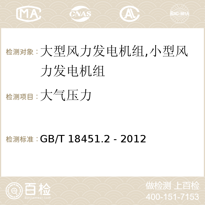 大气压力 GB/T 18451.2-2012 风力发电机组 功率特性测试