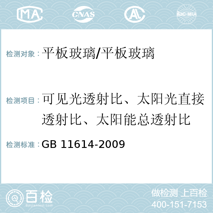 可见光透射比、太阳光直接透射比、太阳能总透射比 平板玻璃/GB 11614-2009