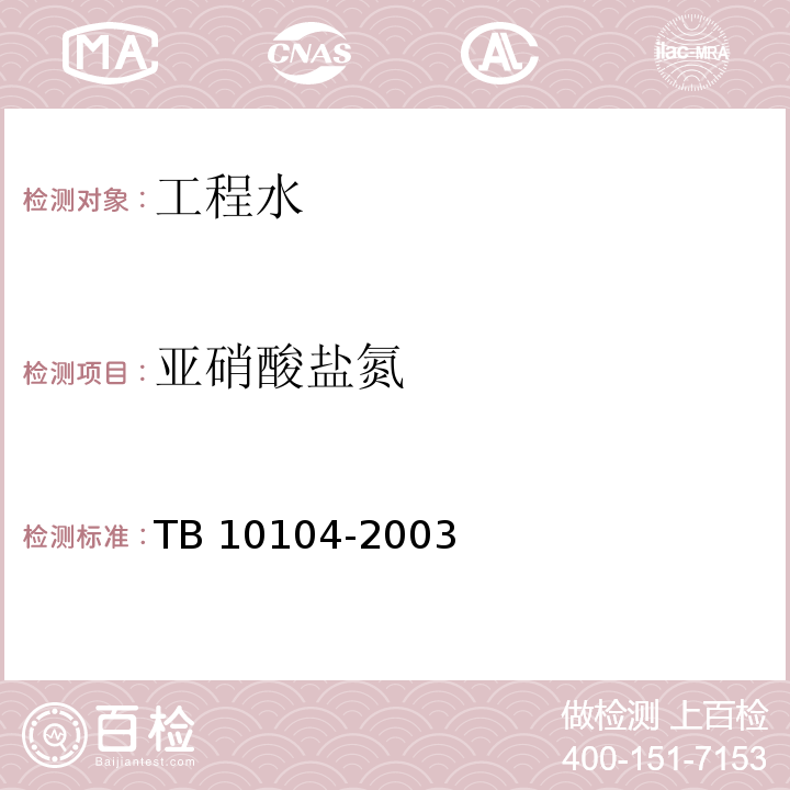 亚硝酸盐氮 铁路工程水质分析规程 TB 10104-2003