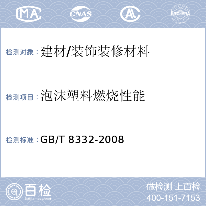 泡沫塑料燃烧性能 泡沫塑料燃烧性能试验方法 水平燃烧法