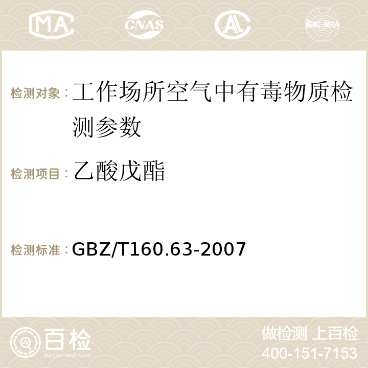 乙酸戊酯 工作场所空气有毒物质测定 GBZ/T160.63-2007