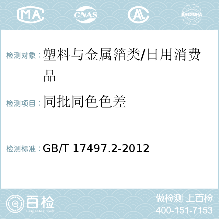 同批同色色差 柔性版装潢印刷品 第1部分：第2部分：塑料与金属箔类/GB/T 17497.2-2012