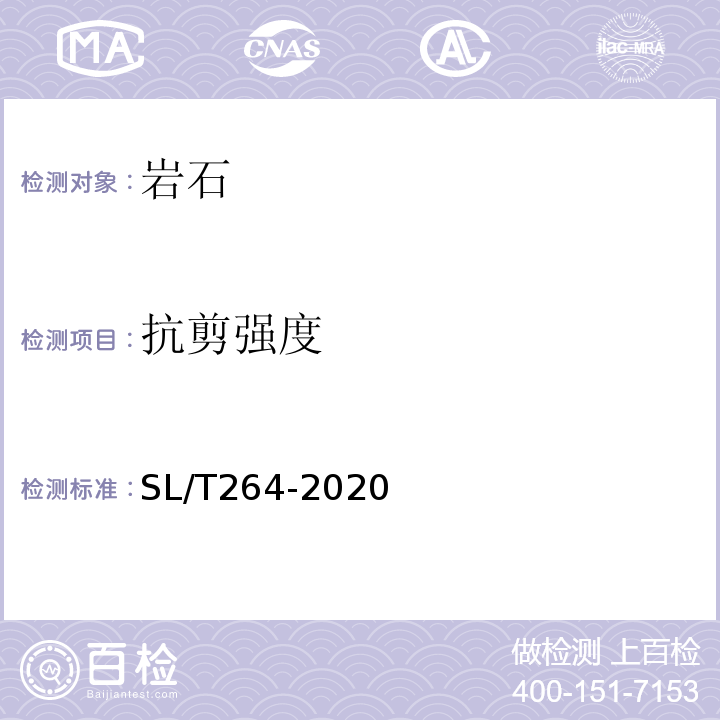 抗剪强度 水利水电工程岩石试验规程 SL/T264-2020（5.5、7.3）