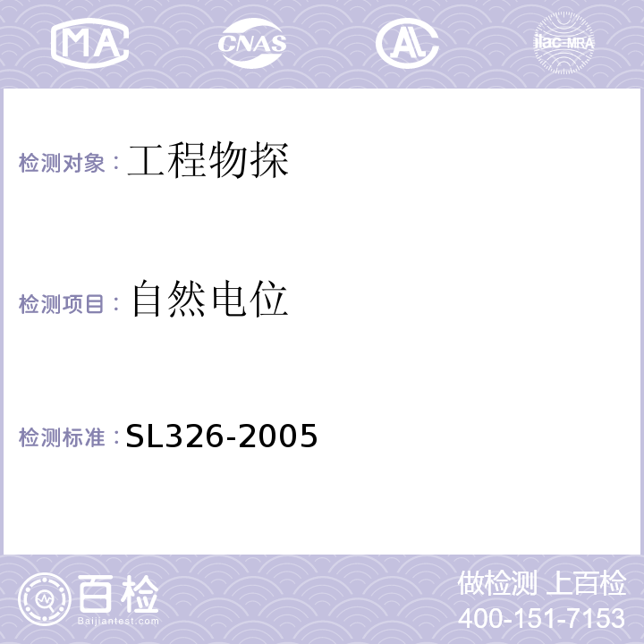 自然电位 水利水电工程物探规程 SL326-2005