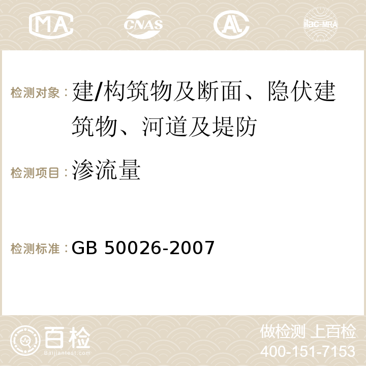 渗流量 工程测量规范 GB 50026-2007