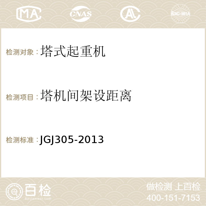 塔机间架设距离 建筑施工升降设施检验标准 JGJ305-2013