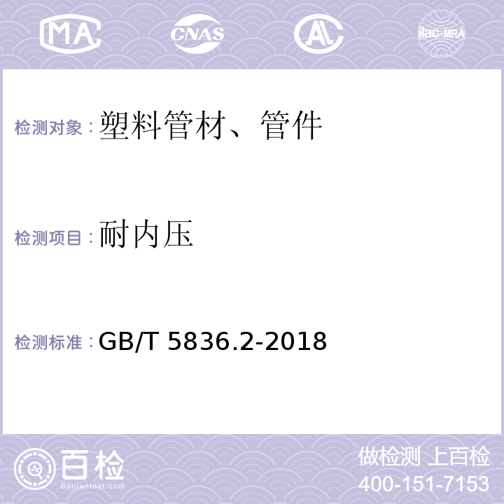 耐内压 建筑排水用硬聚氯乙烯(PVC-U)管件 GB/T 5836.2-2018