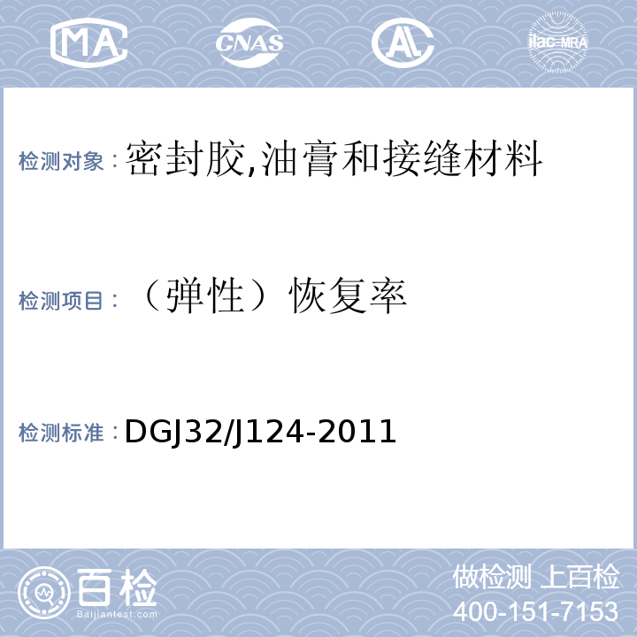 （弹性）恢复率 建筑幕墙工程质量验收规程 DGJ32/J124-2011