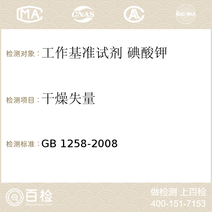 干燥失量 GB 1258-2008 工作基准试剂 碘酸钾