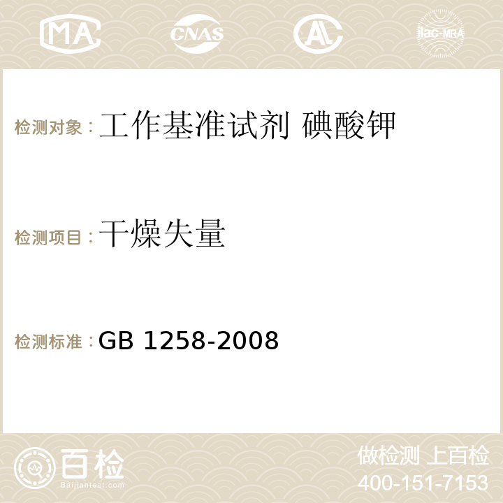 干燥失量 工作基准试剂 碘酸钾GB 1258-2008