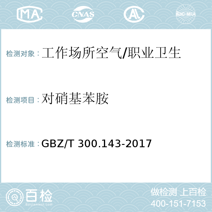 对硝基苯胺 工作场所空气有毒物质测定 第143部分：对硝基苯胺 /GBZ/T 300.143-2017