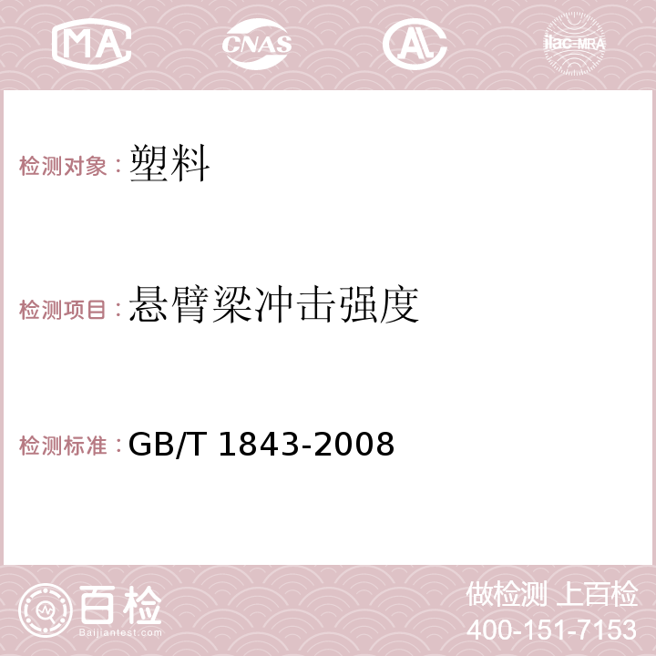 悬臂梁冲击强度 塑料 悬臂梁冲击强度的测定GB/T 1843-2008