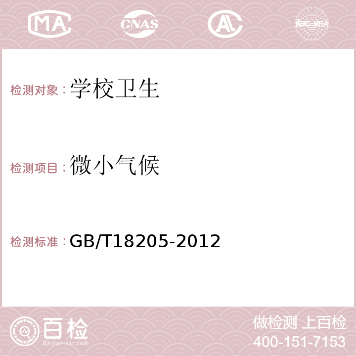 微小气候 GB/T 18205-2012 学校卫生综合评价