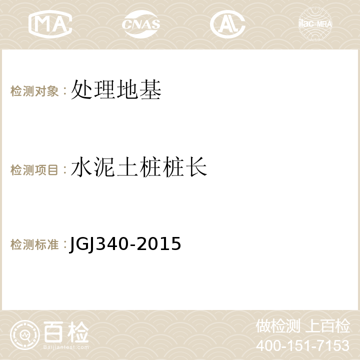 水泥土桩桩长 建筑地基检测技术规范 JGJ340-2015