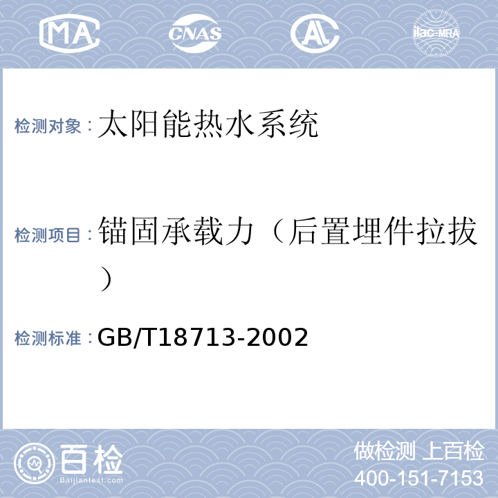 锚固承载力（后置埋件拉拔） GB/T 18713-2002 太阳热水系统设计、安装及工程验收技术规范