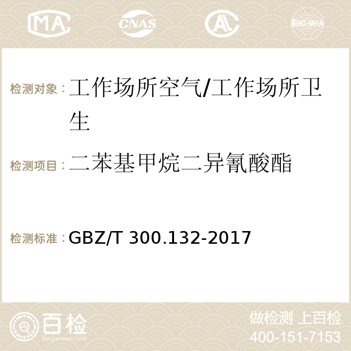 二苯基甲烷二异氰酸酯 工作场所空气有毒物质测定第132部分：甲苯二异氰酸酯、二苯基甲烷二异氰酸酯和异佛尔酮二异氰酸酯/GBZ/T 300.132-2017