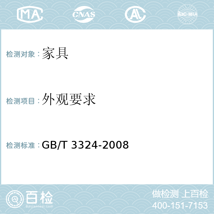 外观要求 木家具通用技术条件 GB/T 3324-2008