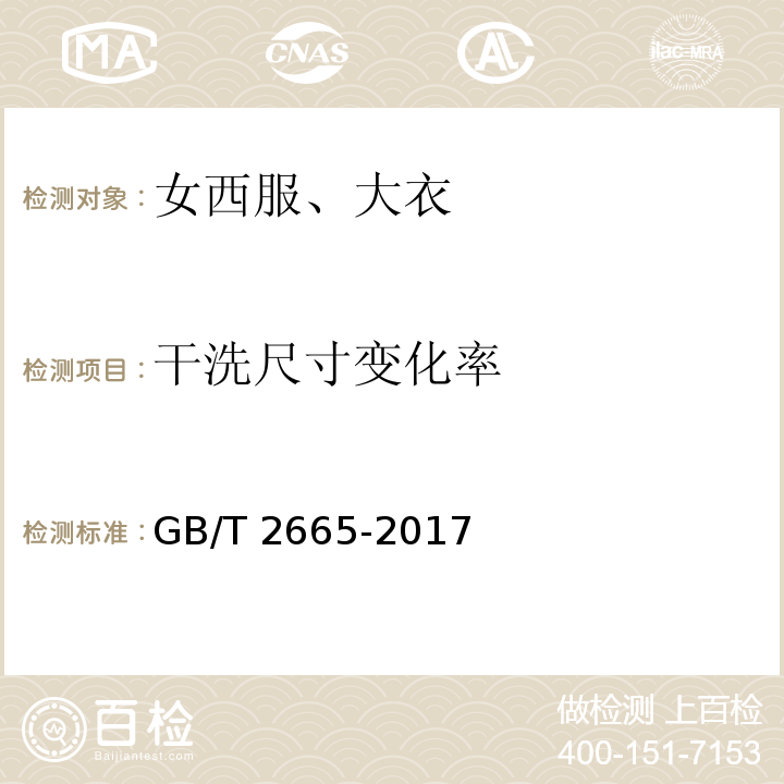 干洗尺寸变化率 女西服、大衣GB/T 2665-2017