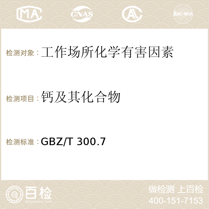 钙及其化合物 工作场所空气有毒物质测定 第7部分： 钙及其化合物 GBZ/T 300.7—2017（4）