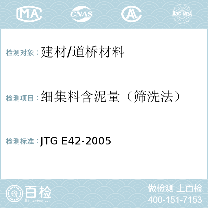 细集料含泥量（筛洗法） 公路工程集料试验规程