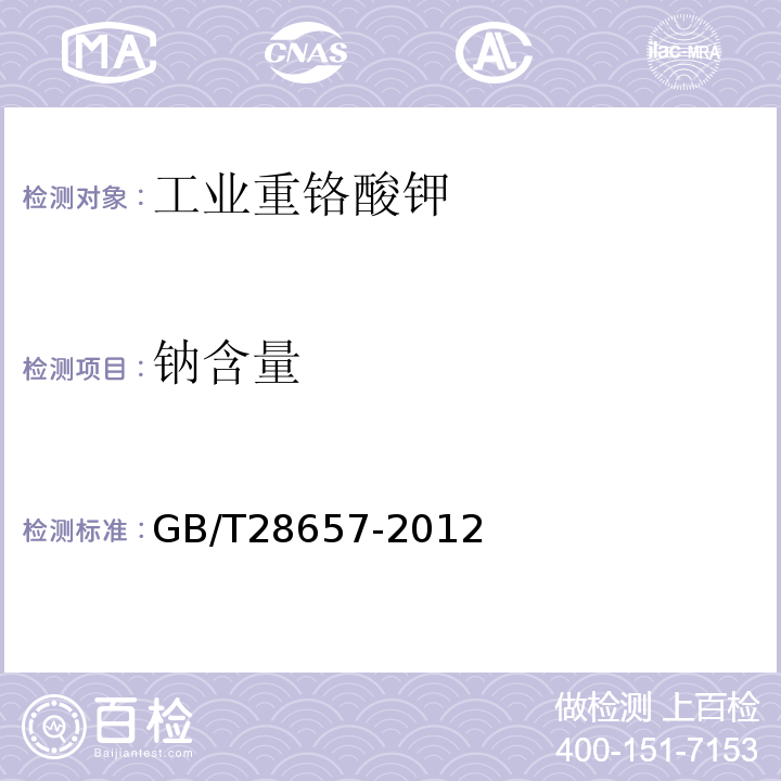 钠含量 GB/T 28657-2012 【强改推】工业重铬酸钾