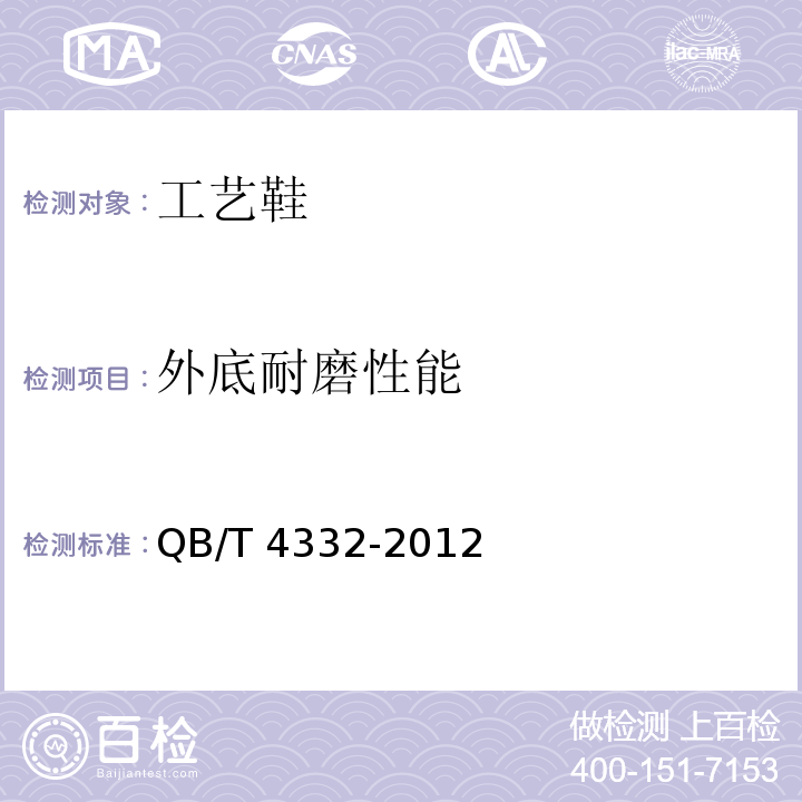 外底耐磨性能 工艺鞋QB/T 4332-2012