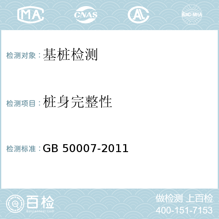 桩身完整性 建筑地基基础设计规范 GB 50007-2011