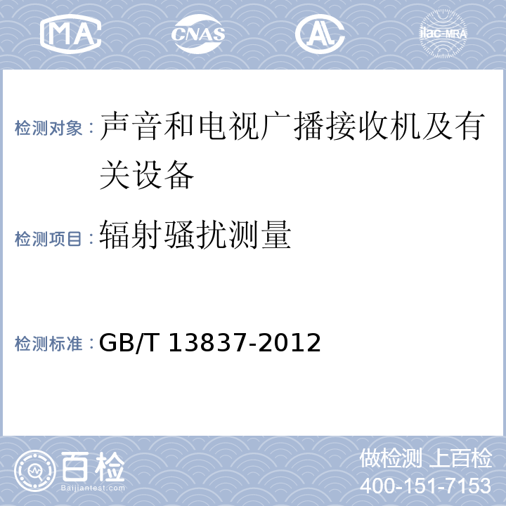 辐射骚扰测量 声音和电视广播接收机及有关设备无线电骚扰特性限值和测量方法GB/T 13837-2012