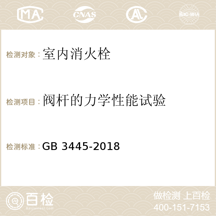 阀杆的力学性能试验 室内消火栓GB 3445-2018