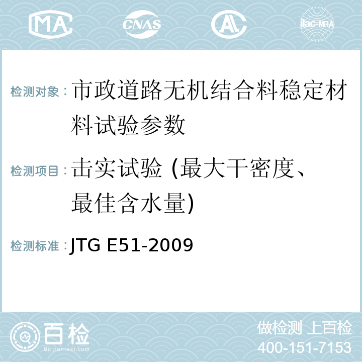 击实试验 (最大干密度、最佳含水量) 公路工程无机结合料稳定材料试验规程 JTG E51-2009