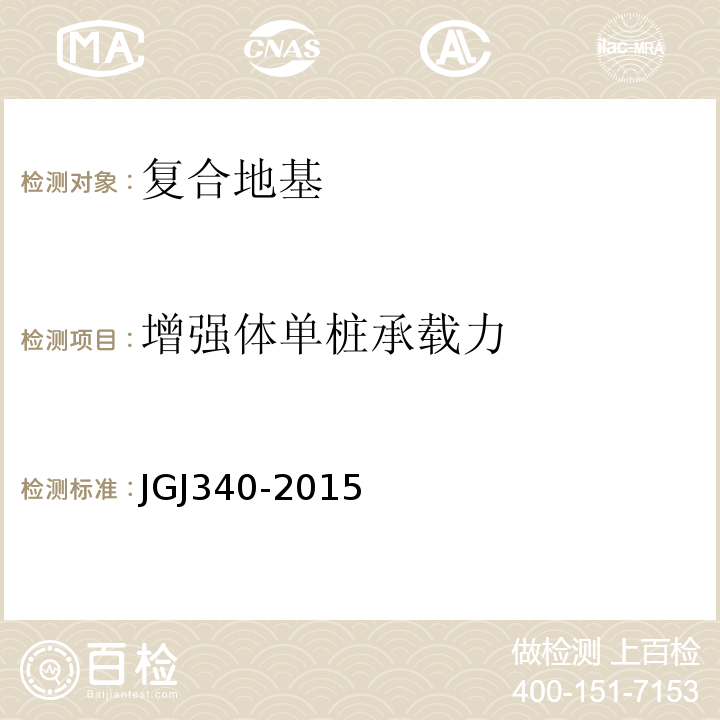 增强体单桩承载力 建筑地基检测技术规范 JGJ340-2015