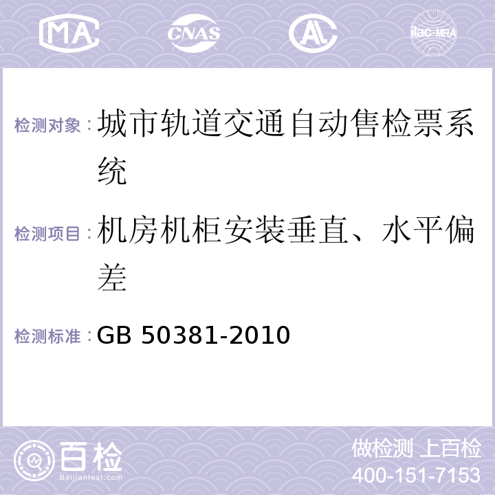 机房机柜安装垂直、水平偏差 GB 50381-2010 城市轨道交通自动售检票系统工程质量验收规范(附条文说明)