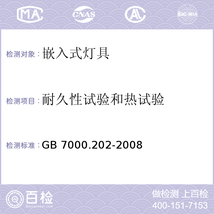 耐久性试验和热试验 灯具 第2-2部分:特殊要求 嵌入式灯具GB 7000.202-2008