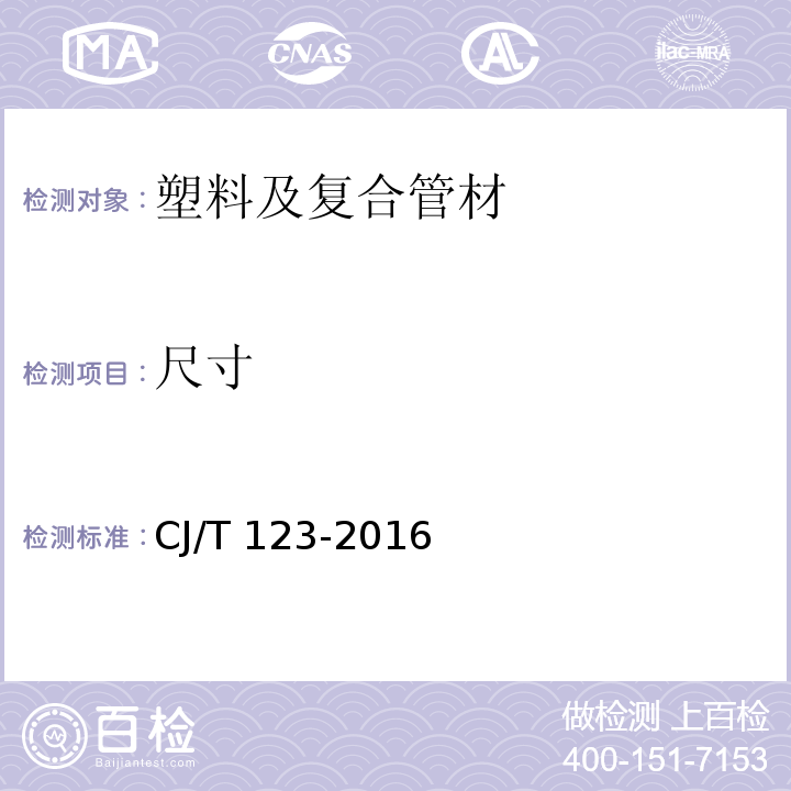 尺寸 给水用钢骨架聚乙烯塑料复合管 CJ/T 123-2016 （7.4）