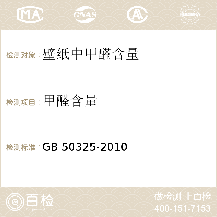 甲醛含量 民用建筑工程室内环境污染控制规范GB 50325-2010 (2013年版）室内装饰装修材料 壁纸中有害物质限量GB 18585-2001