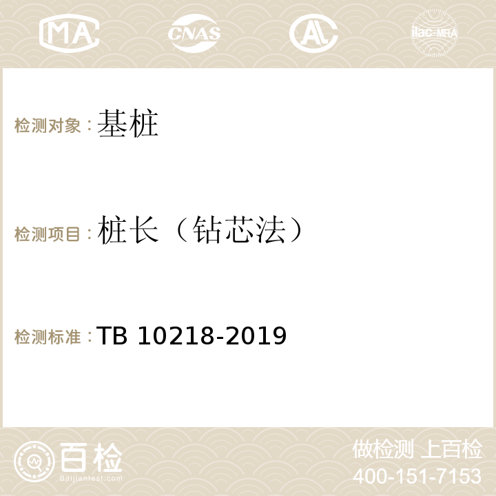 桩长（钻芯法） 铁路工程基桩检测技术规程 TB 10218-2019