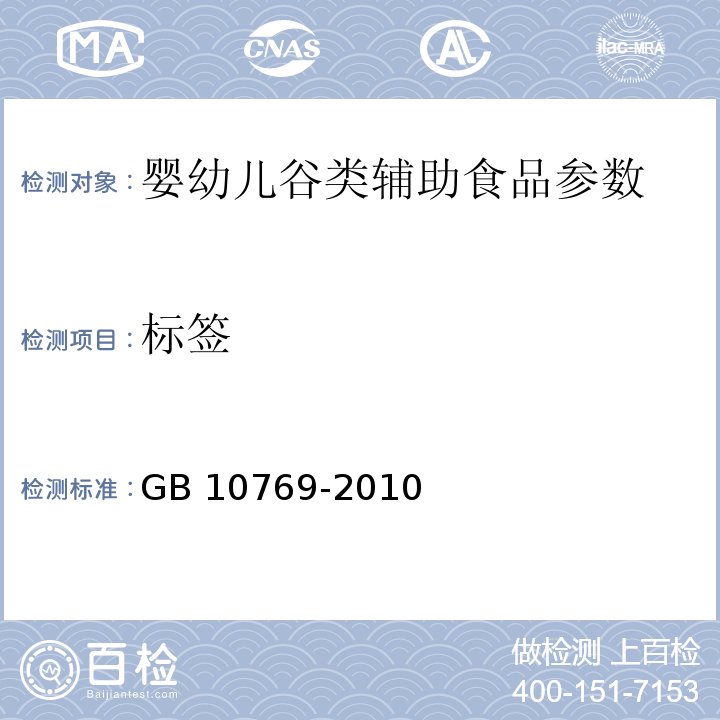 標簽 食品安全國家標準 嬰幼兒谷類輔助食品 GB 10769-2010