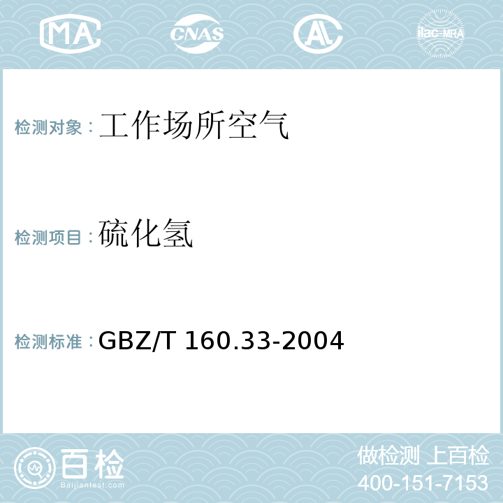 硫化氢 硝酸银比色法 工作场所空气有毒物质测定硫化物 GBZ/T 160.33-2004（7）